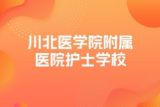 川北医学院附属医院护士学校